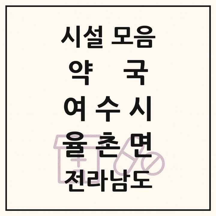 전라남도 여수시 율촌면 약국 목록